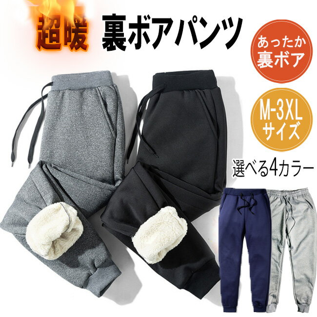 超暖 裏ボア スウェットパンツ HOT スウェットパンツ メンズ レディース ムートンパンツ ロングパンツ 部屋着 運動着 カジュアルパンツ 厚手 暖かい ムートンパンツ シンプル 長ズボン 超防寒 冬用 裏起毛 ボトムス ファッション