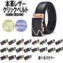 レザー クリック ベルト メンズ 本革 ラチェット ベルト ワンタッチ レディーズ 全20色 牛革 無段階 高級感 オートロックベルト ビジネスベルト 自動ベル...