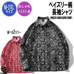 ストリート Paisley ペイズリー ナイロン 長袖シャツ 撥水 2カラー メンズ レディース ユニセックス 長袖 シャツ 総柄 バンダナ柄 ボタンダウン シャツ ミリタリーシャツ ダンス 衣装 カジュアル 柄シャツ 大きいサイズ M～XXL 夏服 黒 赤 クラブ ファッション