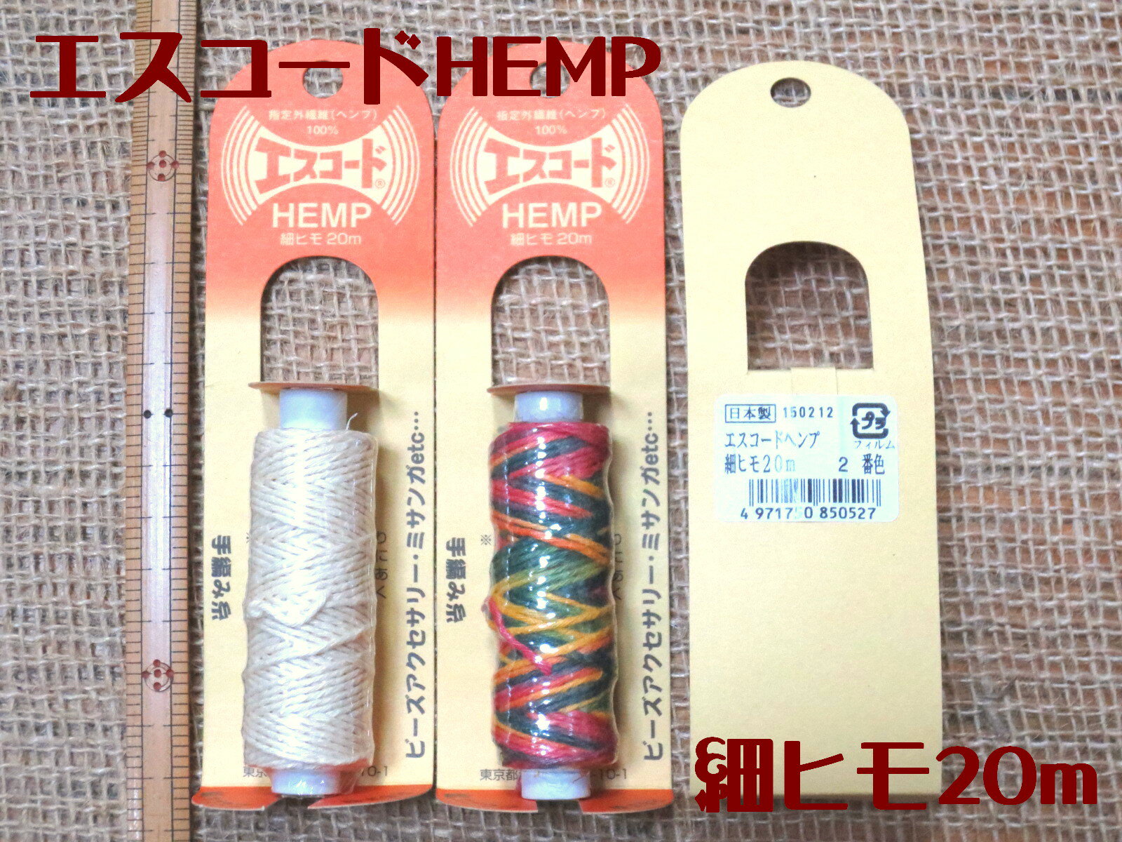 エスコードHEMP　手編み糸　細　段染め　20m
