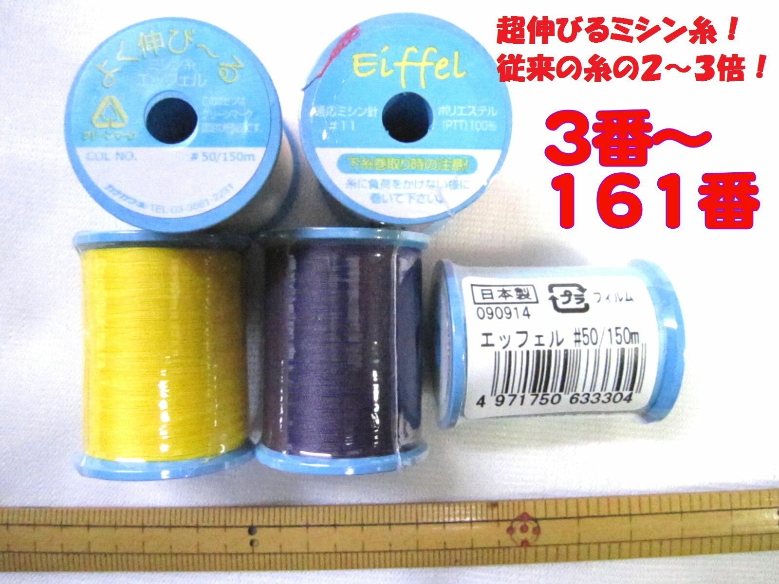 エッフェル　スーパーストレッチミシン糸　50番　150m巻　3～161　郵便送料120円から