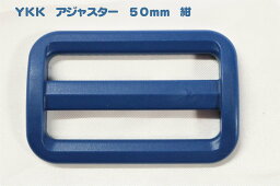 YKKアジャスター　50mm用　紺　LA50S　ベルトの調節に　ネコポス送料270円から