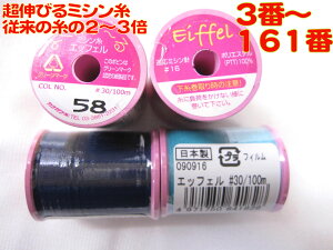 エッフェル　スーパーストレッチミシン糸　厚地用　30番　100m巻　3～161　郵便送料120円から