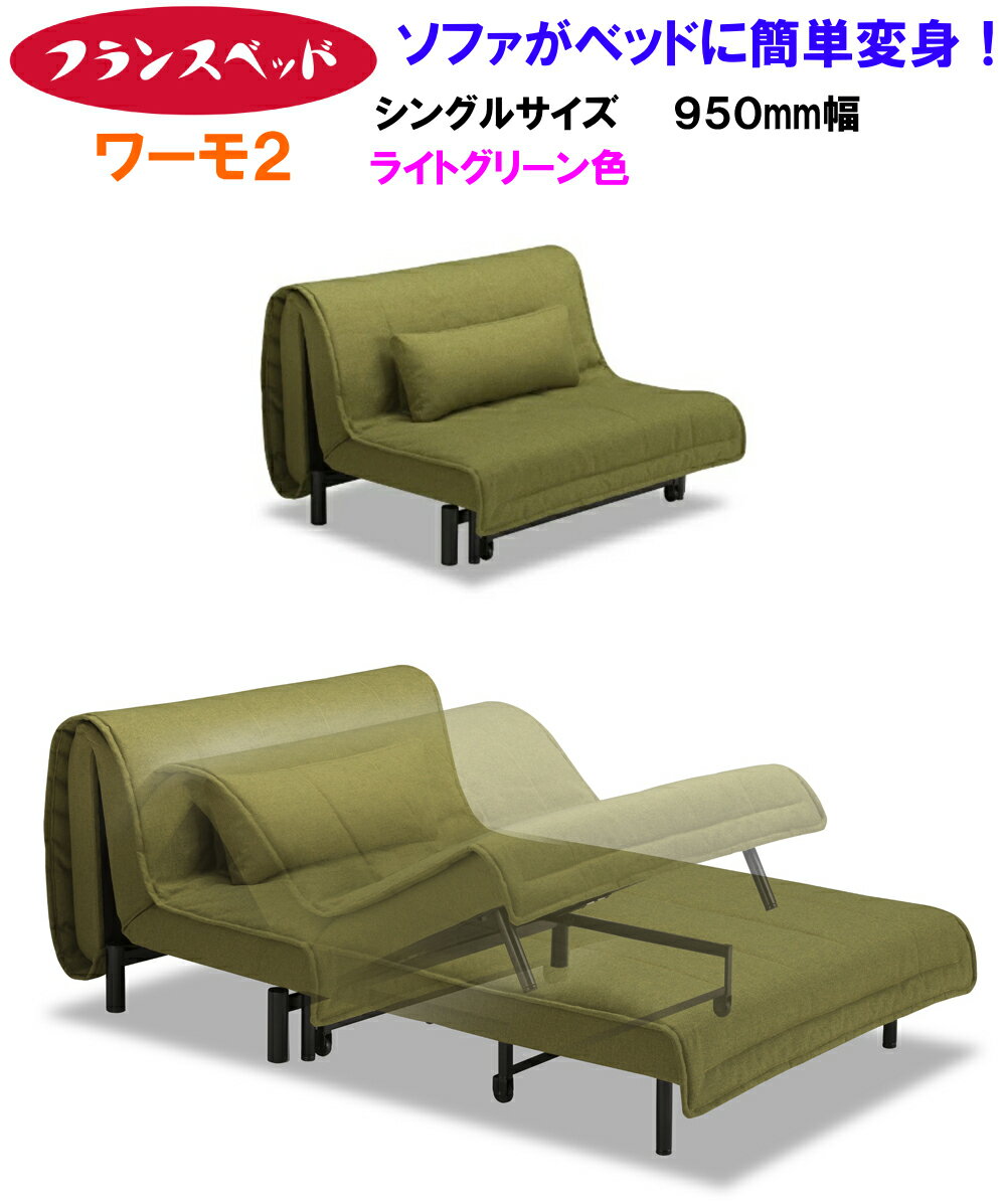 【当店在庫あり】開梱設置 ワーモ2 フランスベッド ソファベッド ワーモ 2 WORMO 2 シングルサイズ FRANCEBED ライトグリーン 緑色 2WAY 臨機応変 カンタン変身 カバーリング ラブソファ ソファーベッド ラブチェア クッション付き 簡単操作 グリーン色 布張り 幅95cm WORMO2