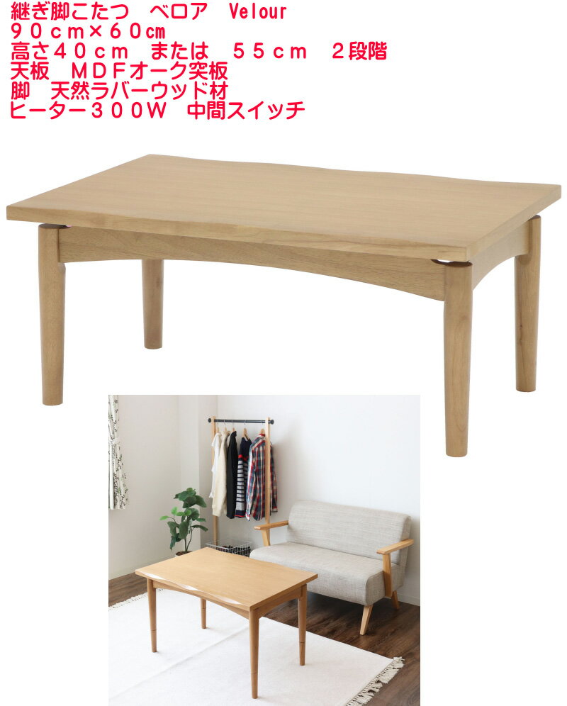 【送料無料】【】高さ継ぎ脚こたつ 天板MDFオーク突板 継脚こたつテーブル ベロア 高さ2WAYコタツテーブル Velour 幅90cm×60cm ユニーク座卓カフェテーブル KOTATSU 北欧ヴィンテージ風スタイル 新生活応援 お洒落な継脚コタツ 暖卓 82-677 継ぎ足デスク机　2段階
