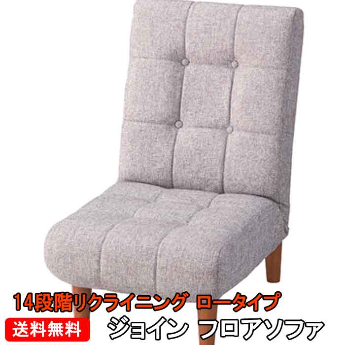 【送料無料】【メーカーより直送】ジョインフロアソファ 座椅子 ポケットコイル使用座面 リクライニング椅子 ギヤー式14段階リクライニングチェア グレー色 灰色 高さ2段階 ファブリック 布張り フロア椅子 らくらく座椅子 フロアチェア 肘なし アームレス座椅子 ロータイプ