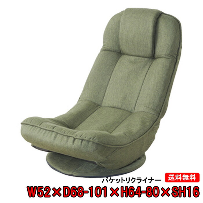 【送料無料】メーカー直送【即納可能】バケットリクライナー THC-201GR 座椅子 折りたたみ式 回転式 グリーン色