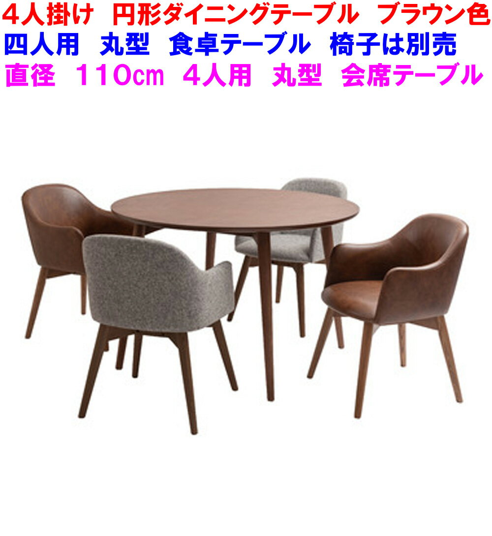 【送料無料】【メーカー直送】 カラメリ 円形ダイニングテーブル KRM-110BR 幅110cm 直径110cm 高さ72cm 円形テーブル 大きめの丸テーブル ブラウン色 4人用ダイニングテーブル 丸い机 カジュアル 大型円形会議テーブル 食堂テーブル 丸型デスク 4人掛け円形机BR 大人気のサムネイル