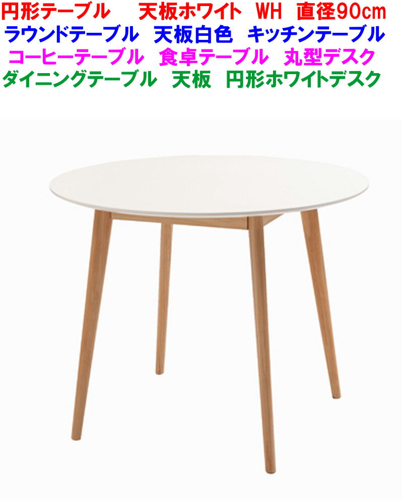 直径90cm ラウンドテーブル 円形テーブル 白色 ホワイト WH ダイニングテーブル 丸型テーブル 円形食卓テーブル 北欧 食堂テーブル 丸型デスク 円形キッチンテーブル 円形机 円形デスク 木製ラウンジテーブル 丸形テーブル ラウンドデスク90Φ