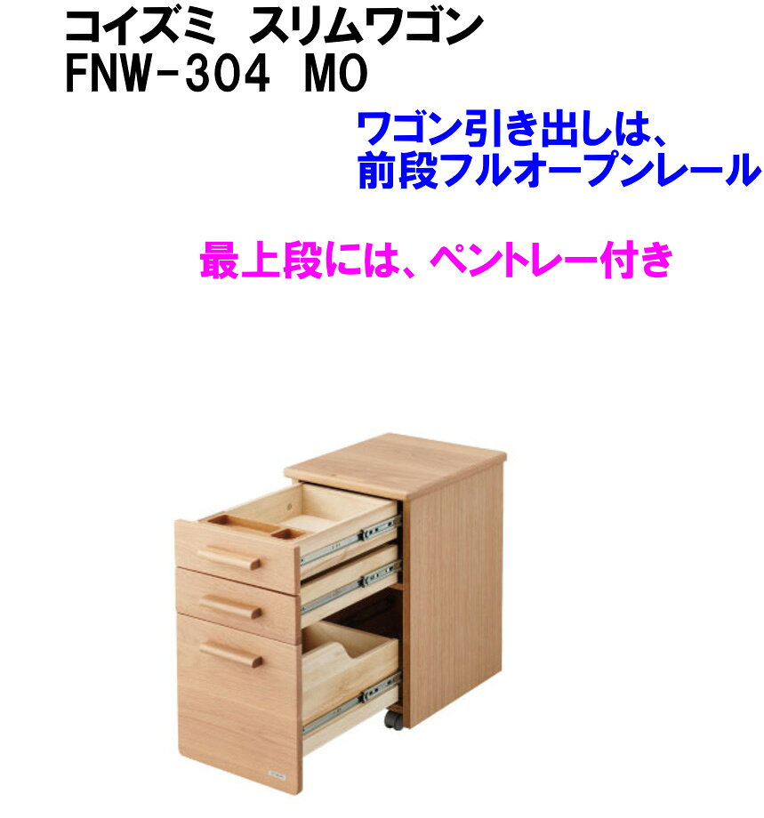 送料無料 コイズミファニテック コトア FNW-304 MO スリムワゴン cotoa コイズミ学習デスクワゴン 36.3cm幅 ホワイトオーク材 KOIZUMI サイドワゴン 3段チェスト 北欧 コイズミキャビネット キャスター付き 3段収納引き出し ポイント付き 送料無料 [2]