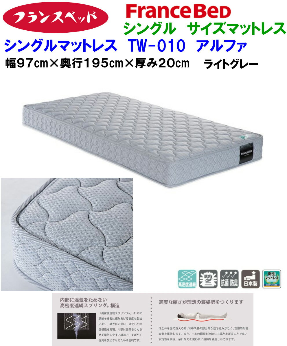 【送料無料】【当店在庫あり】フランスベッド製マットレス TW-010α アルファ 日本製 シングルサイズ FranceBed 保証書付き Sサイズ 国内産 シングルベッド対応 高密度連続スプリングマットレス 抗菌 防臭 防ダニ シングルタイプ 巾97cm幅970mm 厚さ20cm WEB限定特価