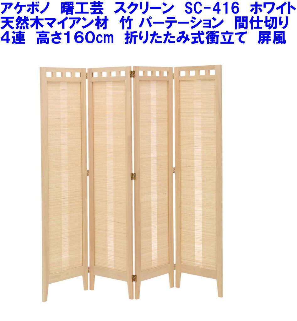 商品詳細 商品名 4連スクリーン　S-416WH サイズ 幅41．6×4P×高さ160cm　厚み2cm 通常使用時の全幅　約90〜130cm 仕様 完成品（折りたたみ式） 色 ホワイト （モニター・撮影環境等により画像の色は異なります） 商品説明 ★重量は、12kgです。 ★主材は、天然マイアン材および竹です。 ★屏風蝶番の為、両面に折れ曲がります。 送料無料 ★北海道（1000円）・沖縄（2000円）は 　追加送料が必要です。 ★離島は、別途見積りいたします。