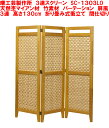 送料無料 在庫あり 即納可能 曙工芸製作所 SC-1303LO 高さ130cm 3連ついたて 天然木製 折り畳みスクリーン 3連衝立 店舗業務 オフィス目隠し ...