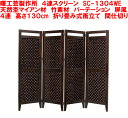 送料無料 【取り寄せ】 曙工芸製作所 SC-1304WE 高さ130cm 4連ついたて 天然木製 折り畳みスクリーン 4連衝立て 店舗 オフィス 目隠し 4P お部屋 パーテーション 間仕切り 4枚 折畳み 衝立て 折りたたみ つい立て 天然竹製 モダン インテリア 屏風 アジアン 区切り パネル
