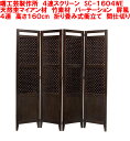 商品詳細 商品名 4連スクリーン　SC-1604WE サイズ 幅40×4P×高さ160cm　厚み2cm 通常使用時の全幅　約90～130cm 仕様 完成品（折りたたみ式） 色 WE色 　ダークブラウン色 （モニター・撮影環境等により画像の色は異なります） 商品説明 ★重量は、12kgです。 ★主材は、天然マイアン材および竹です。 ★屏風蝶番の為、両面に折れ曲がります。 送料無料 ★北海道（2000円）・沖縄（4000円）は 　追加送料が必要です。 ★離島は、別途見積りいたします。