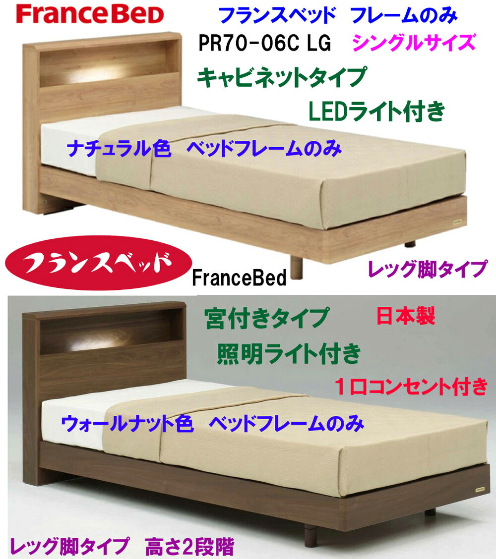 【即納可能】【当店在庫あり】 フランスベッド製 PR70-06C LG シングルベッドフレーム シングルサイズ 宮付き LED照明 ライト付き FranceBed スノコ床板 キャビネット型ヘッドボード 棚付き 2色 NA ナチュラル色 WN ウォールナット色 コンセント付き 70周年記念 すのこ床板 [2]