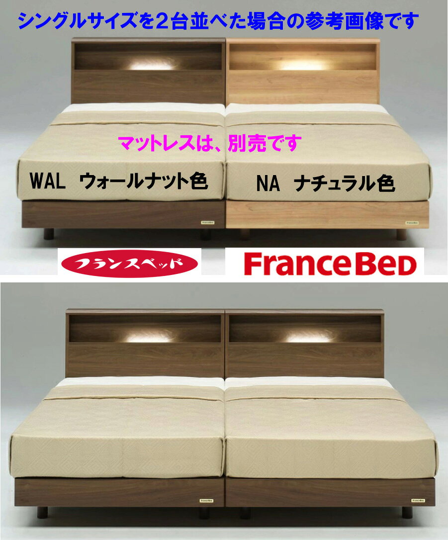 【即納可能】【当店在庫あり】 フランスベッド製 PR70-06C LG シングルベッドフレーム シングルサイズ 宮付き LED照明 ライト付き FranceBed スノコ床板 キャビネット型ヘッドボード 棚付き 2色 NA ナチュラル色 WN ウォールナット色 コンセント付き 70周年記念 すのこ床板 [3]