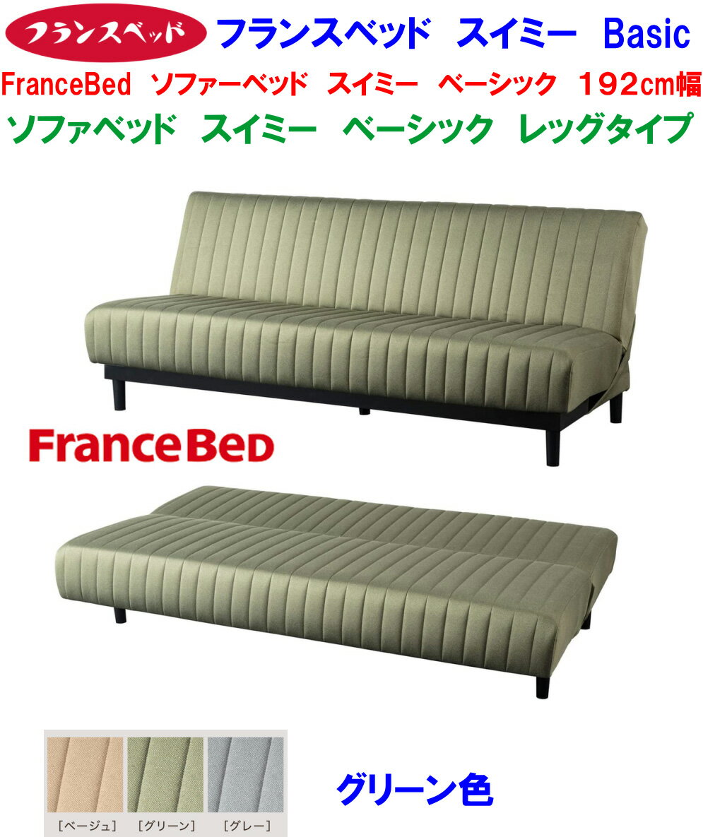 開梱設置付きフランスベッド ソファベッド スイミー Basic レッグタイプ FRANCEBED 高密度連続スプリング搭載 2WAY 寝心地抜群 ソファーベッド フランスベット ソファベット3Sソファーベット 簡単操作 ローリング式 グリーン色 布張り 幅1920mm