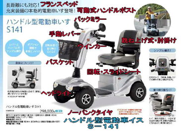 【送料無料・取り寄せ】フランスベッド　FranceBed ハンドル型電動車いすS141電動カート電動ビークル乗り降り楽らく歩道OK電動四輪車イス介護用品福祉用品電動シルバーカー電動車椅子快適歩行補助車リハテック電動4輪車椅子フランスベット電動シニアカー介助老人車