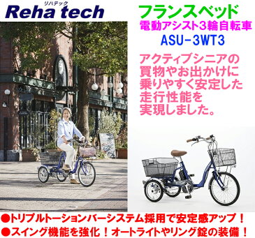 【送料無料】代引不可【即納可能】フランスベッドFranceBed アクティブシニアの買物外出便利な電動アシスト三輪自転車ASU-3WT3 リハテック健康サイクルRehatechフランスベットASU3WT3電動補助3輪車 電動アシスト付き3輪車サイクリング電動アシスト自転車ワゴン電動3輪自転車