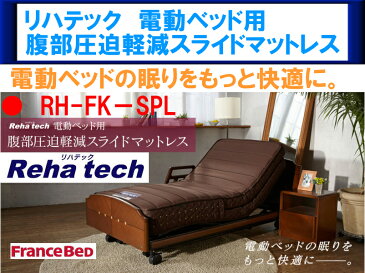 【送料無料 在庫あり】フランスベッド製 腹部圧迫軽減マットレス RH-FK-SPL シングルマットレス日本製シングルサイズ FranceBed 電動リクライニングベッド専用マットレス 高密度マイクロダブルデッキスプリング仕様 リハテックマットレス 腹部圧迫軽減スライドマットレス