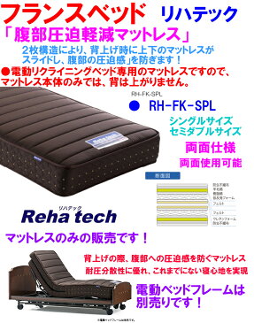 【送料無料 在庫あり】フランスベッド製 腹部圧迫軽減マットレス RH-FK-SPL シングルマットレス日本製シングルサイズ FranceBed 電動リクライニングベッド専用マットレス 高密度マイクロダブルデッキスプリング仕様 リハテックマットレス 腹部圧迫軽減スライドマットレス