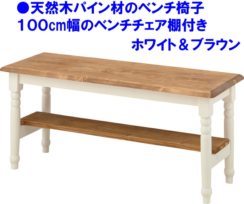 【送料無料】【即納可能】幅100cm×奥行き35cm×高さ43cm 天然木パイン材・無垢材仕様ウッド天然 ホワイト白色 フレンチテイスト 棚付きダイニングベンチ椅子 カジュアル食卓ベンチ 北欧カントリー2人掛け食堂椅子 木製ベンチイス 背もたれ無しラブベンチチェア 1m幅ツートン