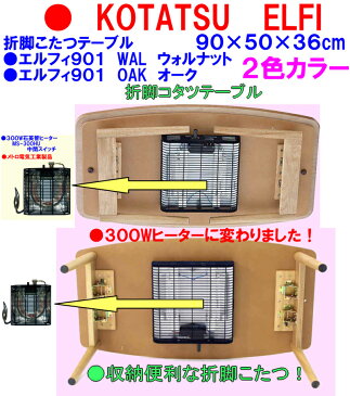 【送料無料/即納可能】折れ脚こたつ折脚こたつ 【エルフィ901WAL】フォールディングこたつ天板天然ウォルナット材折りたたみコタツテーブル90cm×50cmスタイリッシュ折畳コタツ大人気コーヒーテーブル炬燵カフェテーブル座卓リビングテーブル折足ウォールナット折脚コタツ