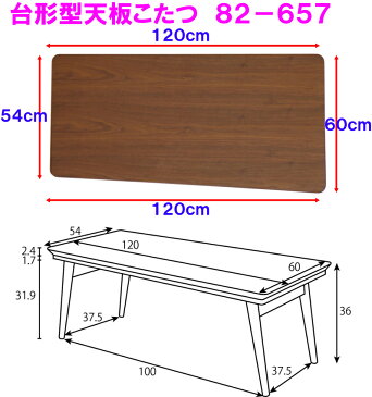【送料無料】【即納可能】折れ脚コタツ台形ブリリオBRウォールナットBrillio折脚こたつテーブル折脚コタツ珍しい台形こたつ天板ウォルナット木目が美しい折畳みこたつ120cm幅ユニーク変形コーヒーテーブル炬燵カフェテーブル座卓リビングテーブル折足こたつ省スペース82-657