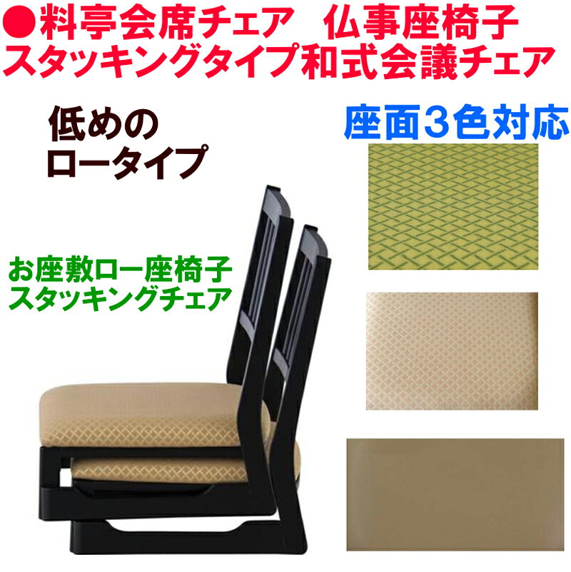 50%OFF 半額処分 5割引き 合皮レザー張り スタッキング椅子 低めの座面 食卓椅子 和風ダイニングチェア 会席チェア らくらく椅子 安楽椅子 スタッキングチェア 腰楽椅子 腰楽イス 収納 腰楽チェア 寺院椅子 寺院チェア 法事チェア 法要チェア 飲食店チェア 楽天スーパーSALE [2]