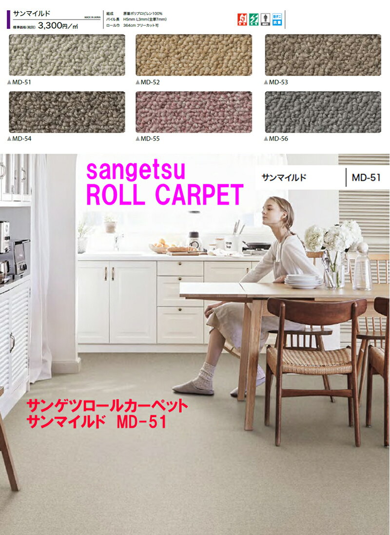 サンゲツオーダーカーペットSANGETSUじゅうたんCARPET絨毯ジュウタン敷物ラグマット織物ループ防炎・制電・軽歩行・防ダニ・抗菌・全厚み7mmサンマイルド江戸間8畳8帖6色より選択オーバーロック付きサイズフリーカット別注インテリア巻きジュータン床置き敷き物