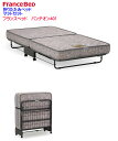 【当店在庫あり 送料無料】フランスベッド製 折りたたみベッド FoldingBed パンテオン401 日本製 シングルサイズ FranceBed シングルベッド...