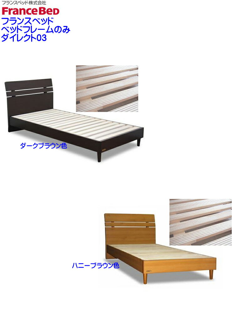 即納可能 フランスベッド製 ダイレクト03 木製ダブルベッド 日本製 ベッドフレーム 数量限定特価 ダブルサイズ D レッグタイプ FranceBedオ リジナル 天然木製 すのこベッド 床板スノコ板 フラ…
