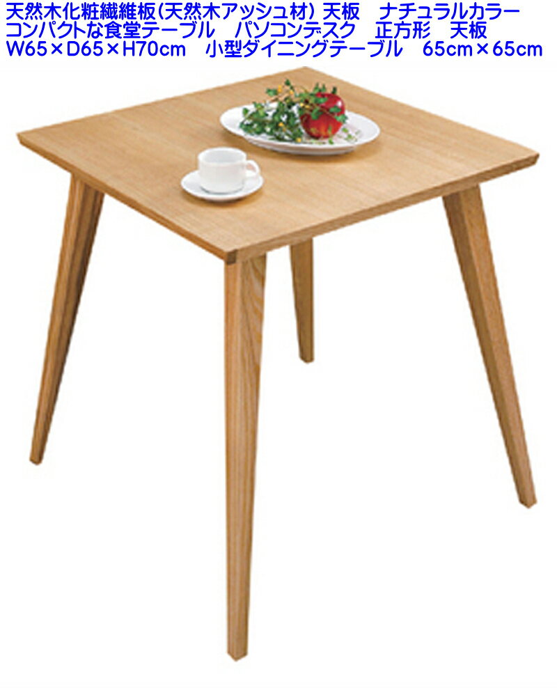 【送料込み【即納可能】小さなデスク バンビテーブル 幅65cm×65cm×高さ70cm 天板は正方形 天然アッシュ材 モダンウッド 小型デスク 天然杢カントリー...