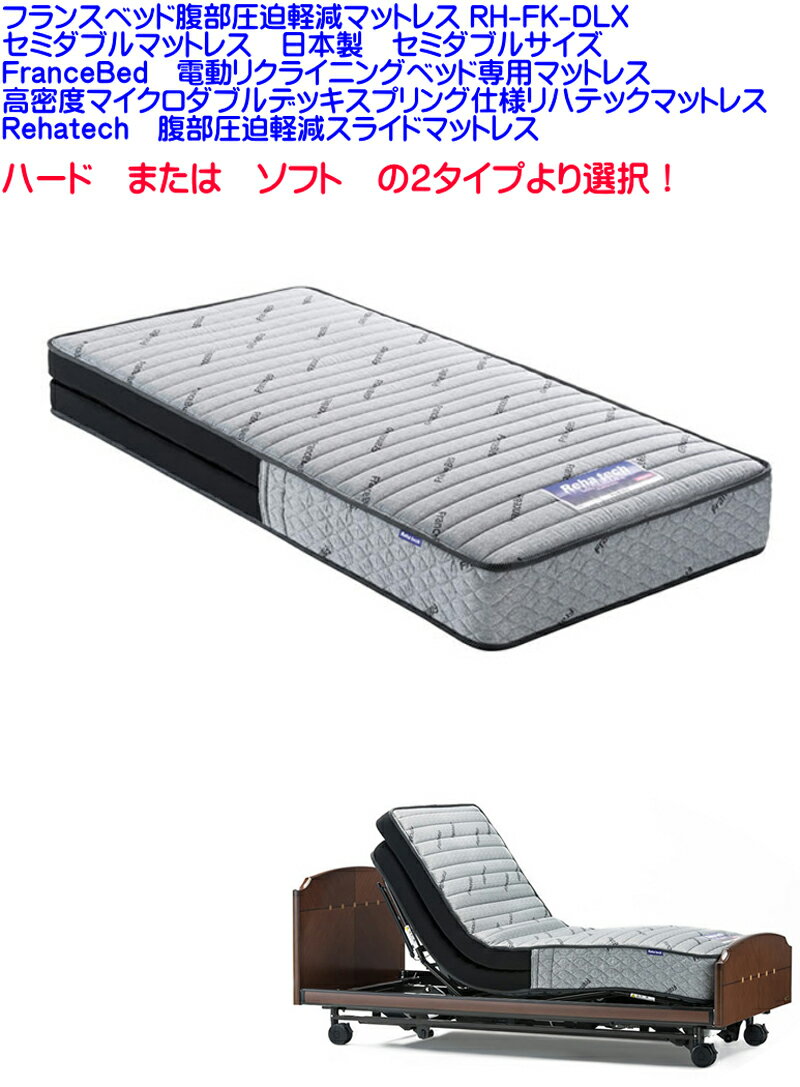 【送料無料】フランスベッド腹部圧迫軽減マットレス RH-FK-DLX　セミダブルマットレス日本製セミダブルサイズFranceBed電動リクライニングベッド専用マットレス高密度マイクロダブルデッキスプリング仕様リハテックマットレスRehatech腹部圧迫軽減スライドマットレス
