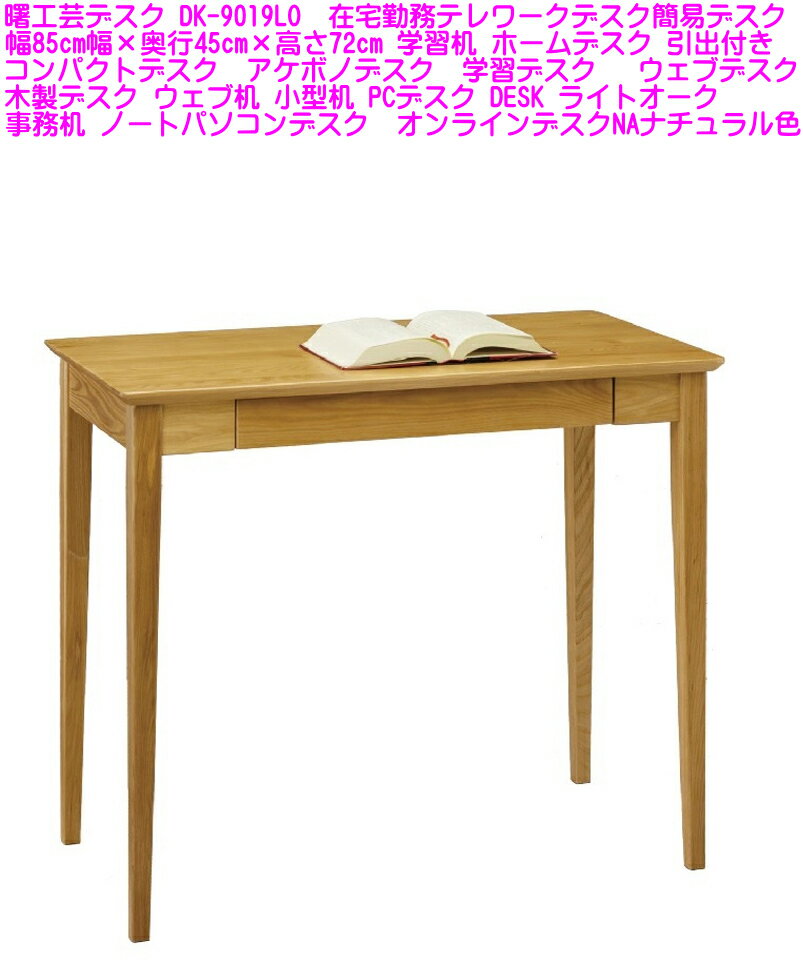 【送料無料】即納可能【在庫あり】曙工芸デスク DK-9019LO 幅85cm幅 奥行45cm 高さ72cm コンパクトデスク アケボノデスク 学習デスク 木製デスク ウェブ机 小型机 学習机 ホームデスク 事務机 …