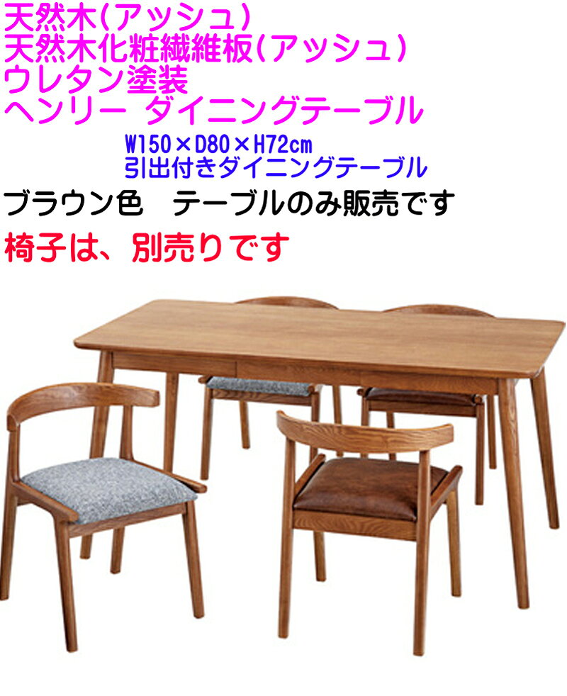 家具インテリア館タゴホームの【送料無料】4人掛け食卓テーブル 幅150cm×80cm×高さ72cm 脚は無垢材仕様 ウッディ天然杢ブラウン 4人用ダイニングテーブル 机カジュアル 北欧 カントリー 食堂テーブル ヘンリーBR ワイド机 引き出し付き 間口1500mmサイズ 引出し付き キッチンテーブル メーカー直送｜アングル2