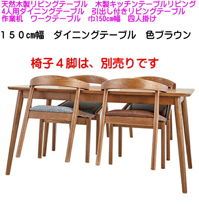 家具インテリア館タゴホームの【送料無料】4人掛け食卓テーブル 幅150cm×80cm×高さ72cm 脚は無垢材仕様 ウッディ天然杢ブラウン 4人用ダイニングテーブル 机カジュアル 北欧 カントリー 食堂テーブル ヘンリーBR ワイド机 引き出し付き 間口1500mmサイズ 引出し付き キッチンテーブル メーカー直送｜アングル3