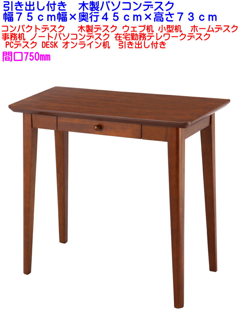 【送料無料】在庫あり【即納可能】パソコンデスク 幅75cm幅 奥行45cm 高さ73cm コンパクトデスク シンプルデスク 学習デスク 天然木製デスク ウェブ机 小型机 学習机 ホームデスク 事務机 ノー…