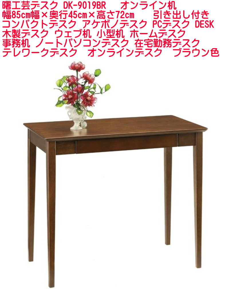 【送料無料】取り寄せ】曙工芸デスク DK-9019BR 幅85cm幅 奥行45cm 高さ72cm コンパクトデスク アケボノデスク リモートワークデスク 学習机 ウェブ机 小型机 ホームデスク 事務机 ノートパソ…