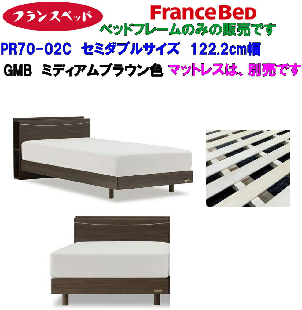 【即納可能】現品限り【 セミダブル 】 フランスベッド製 PR70-02C レッグ ベッドフレームのみ セミダブルサイズFranceBed スノコ床板 側面収納型ヘッドボード GMB 色 ミディアムブラウン すのこ床板 フランスベット 日本製 アウトレット マットレス別売り 低め 小物収納付き