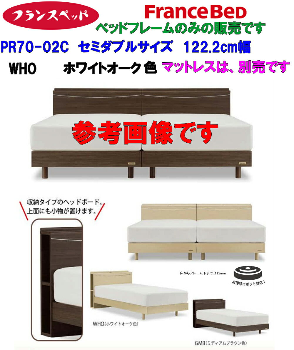 【即納可能】現品限り【 セミダブル 】 フランスベッド製 PR70-02C レッグ ベッドフレームのみ セミダブルサイズFranceBed スノコ床板 側面収納型ヘッドボード WHO 色 ホワイトオーク すのこ床板 フランスベット 日本製 アウトレット マットレス別売り 低め 小物収納付き [2]