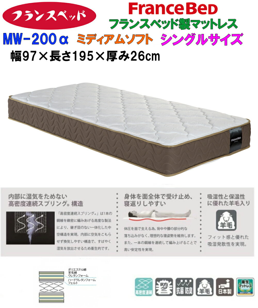 Mattress - 送料無料 フランスベッド製マットレス MW-200α ミディアムソフト シングルサイズ FranceBed 保証書付き Sサイズ 日本製 シングルベッド対応 高密度連続スプリングマットレス 抗菌 防臭 防ダニ シングルタイプ 巾97cm 幅970mm 厚さ26cm 限定特価 MW200 α 羊毛入り soft