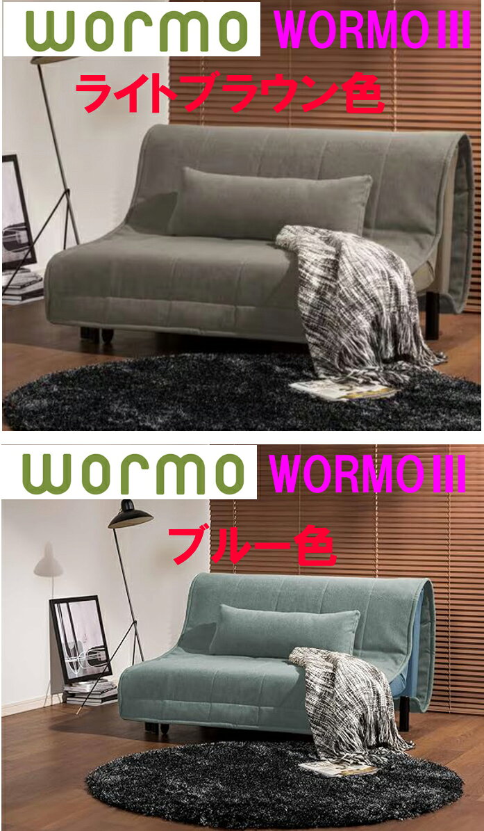 【取寄せ】開梱設置付き ワーモ3 フランスベッド ソファベッド ワーモ3 WORMO3 シングルサイズ FRANCEBED ブルー色 青色 2WAY 臨機応変 カンタン変身 カバーリング ドライクリーニング可能 ベッドに簡単変身 クッション付き 簡単操作 ソファーベッド 布張り 幅95cm シングル