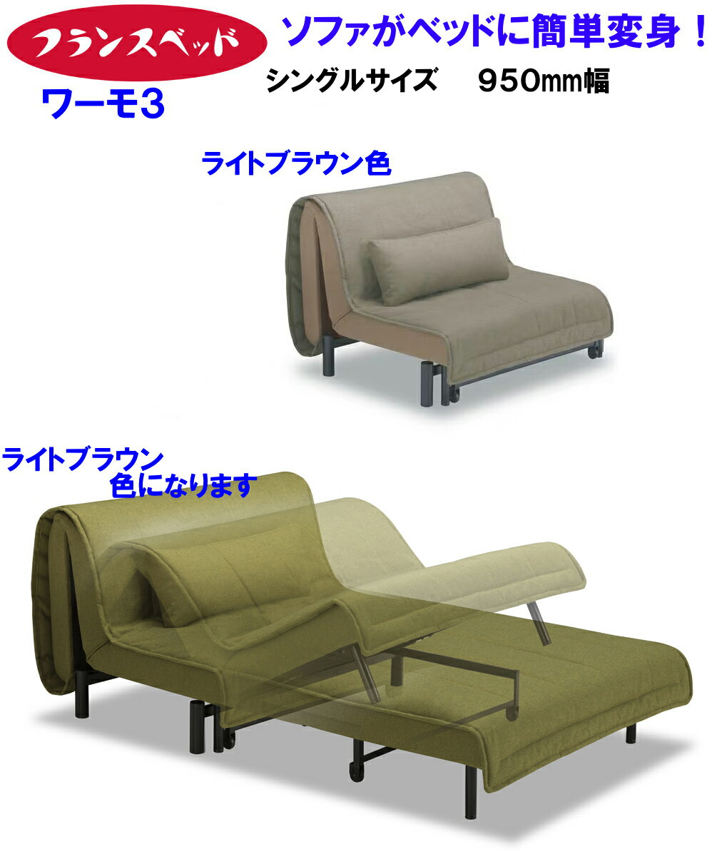【取寄せ】開梱設置付き ワーモ3 フランスベッド ソファベッド ワーモ3 WORMO3 シングルサイズ FRANCEB..