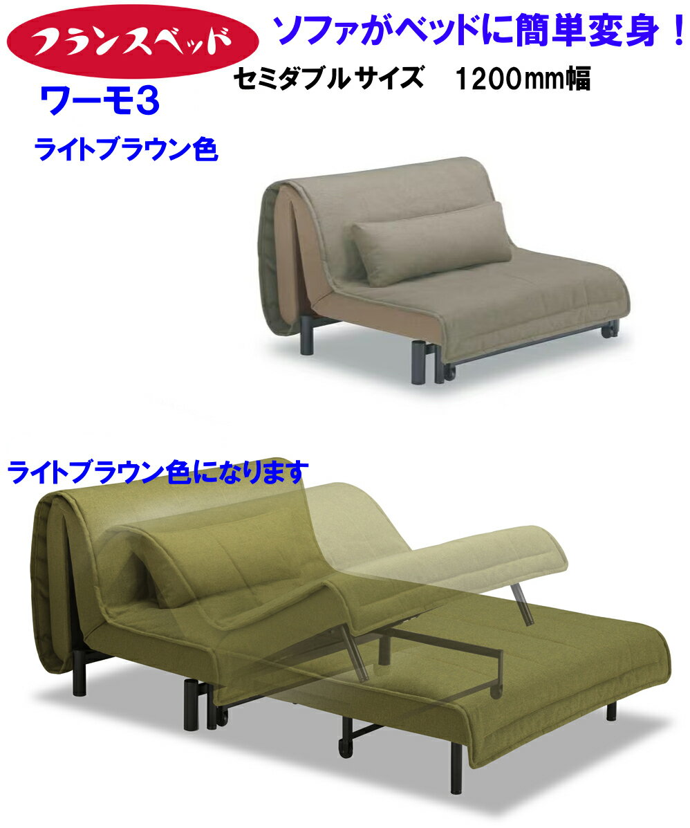 【送料無料】開梱設置付き 【ワーモ3】フランスベッド ソファーベッド ワーモ 3 WORMO3 セミダブルサイ..