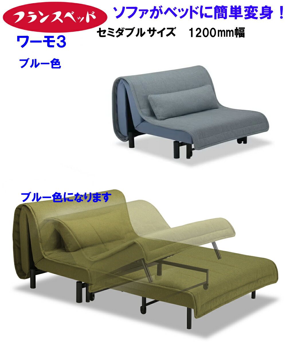 【送料無料】開梱設置付き 【ワーモ3】フランスベッド ソファベッド ワーモ 3 WORMO3 セミダブルサイズ..