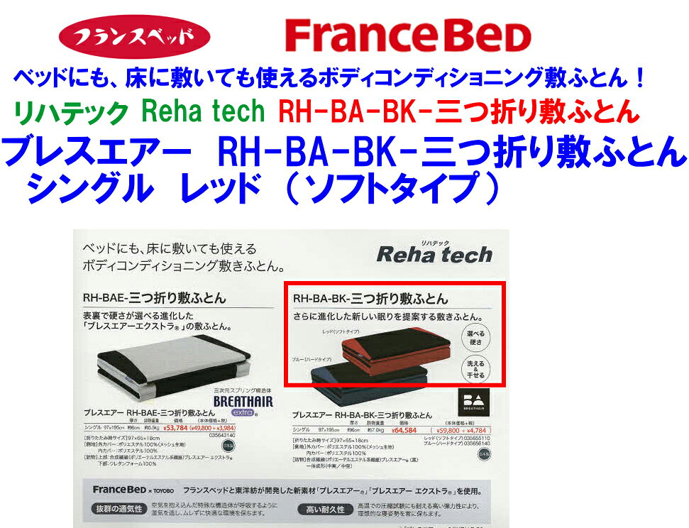 即納可能フランスベッド東洋紡ブレス...
