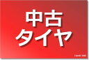 アジア系メーカー 価格重視ですので,メーカー不問です Asian manufacturers Price is important 175R14 99/98R8PR タウンエース バン ダイナ-トヨエース バネット バン ボンゴ バン