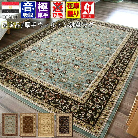 ラグマット 絨毯 160×230cm ラグ 3畳 カーペット おしゃれ じゅうたん 約 三畳 厚手 防炎 アンティーク ヴィンテージ ウィルトン織 防音 45万ノット 当社在庫 【限定品ブラガ160×230】